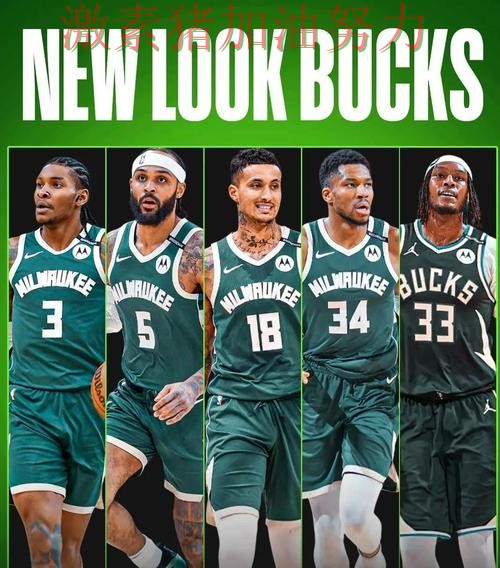 雄鹿阵容短板暴露成为球迷讨论焦点