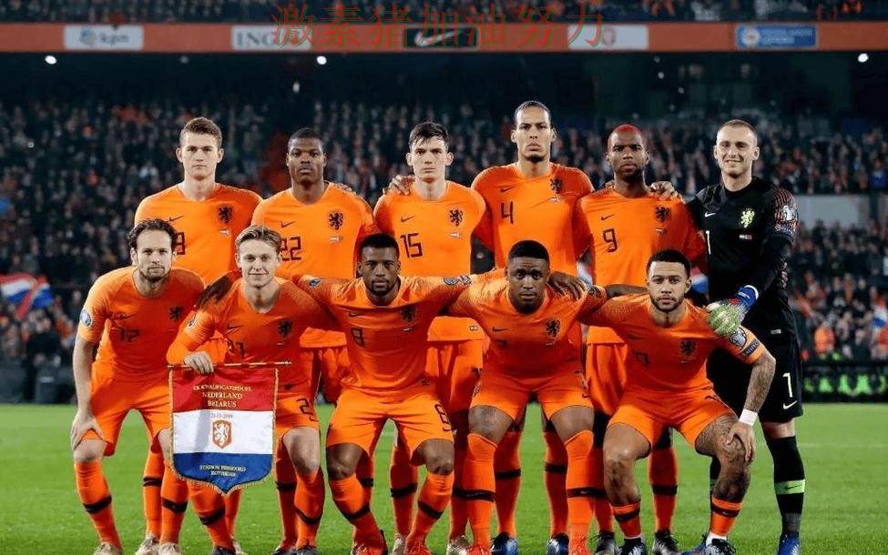 荷兰阵容升级让比赛走势更具压迫感